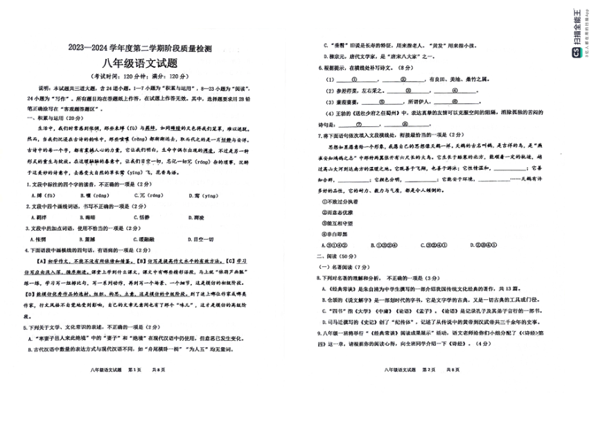 山东省青岛市城阳区2023-2024学年八年级下学期期中考试语文试题（图片版，无答案）