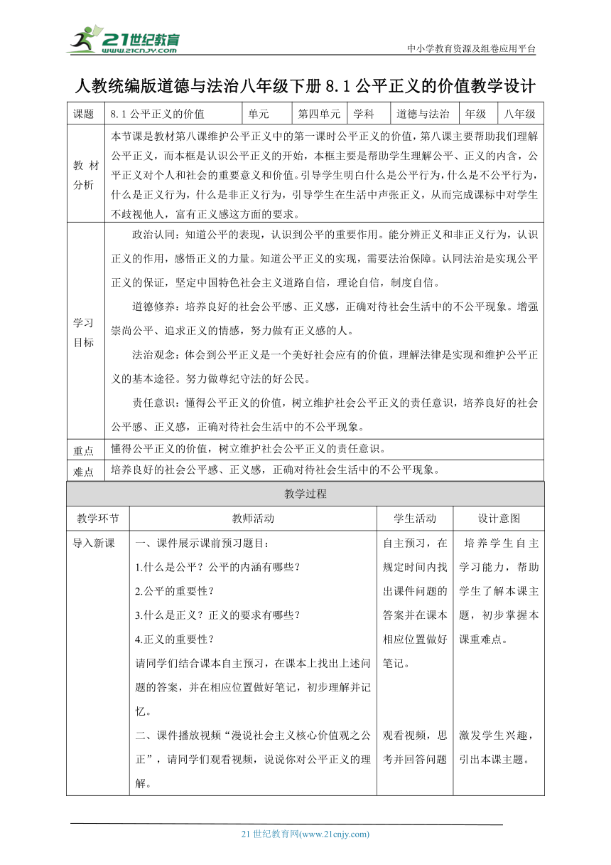 【核心素养目标】8.1公平正义的价值 教学设计（表格式）