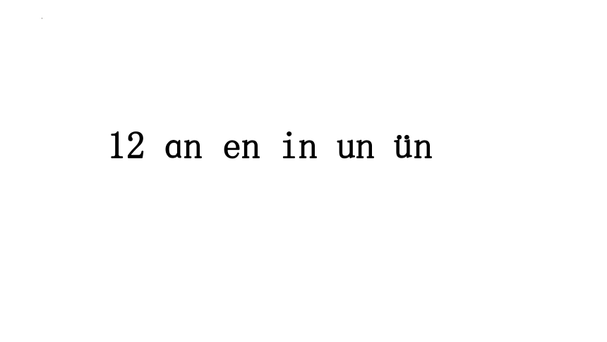 12 an en in un ün 课件(共36张PPT)