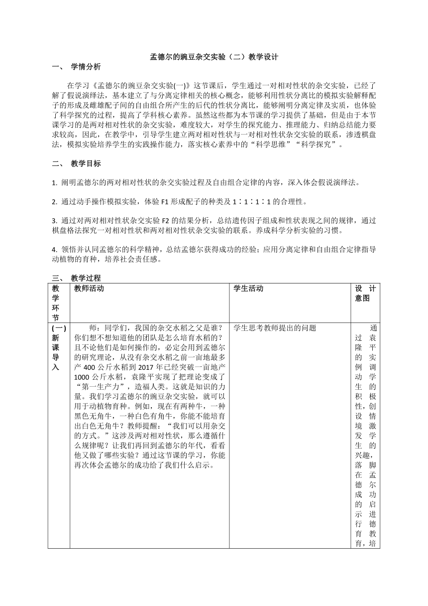 1.2 孟德尔的豌豆杂交实验（二）教学设计（表格式） 2022—2023学年高一下学期生物人教版必修2