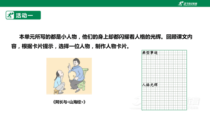 【新课标·备课先锋】人教统编版语文七下 第三单元 大单元整体教学 课件(共32张PPT)