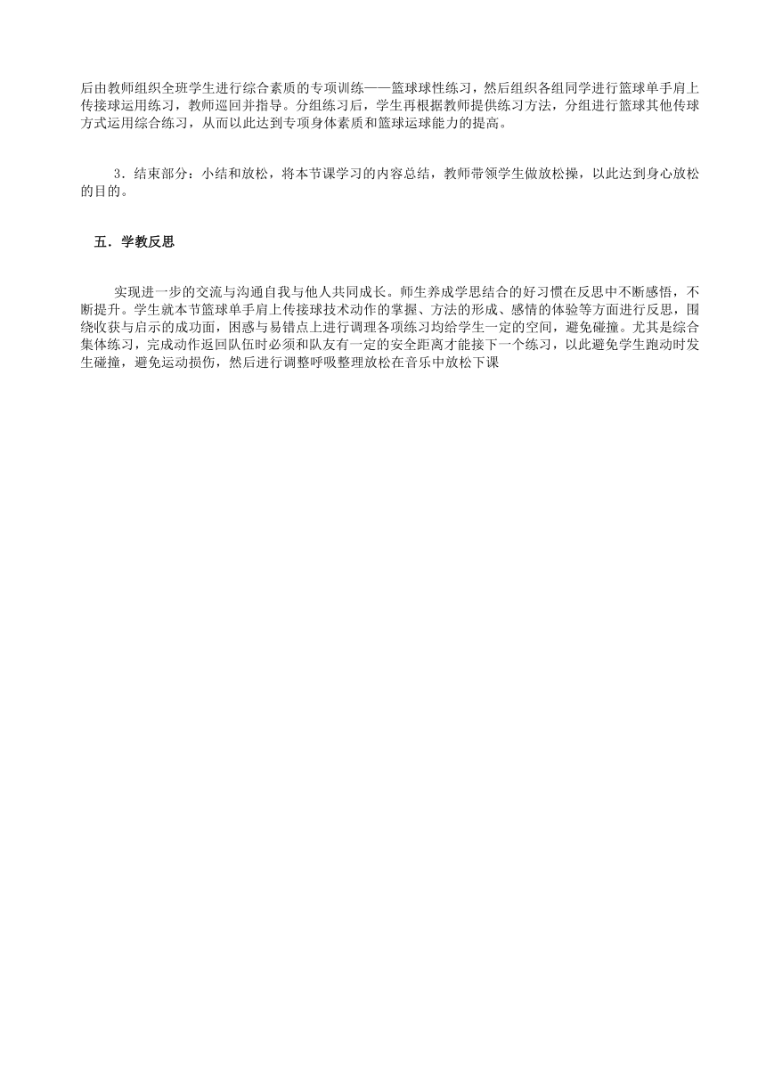 人教版八年级体育 4.2篮球 单手肩上传球  教案