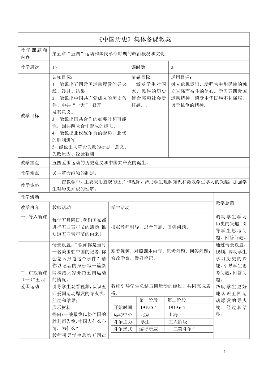 (中职)中国历史全一册 第五章 五四运动和大革命时期的政治概况和文化 教案（表格式）