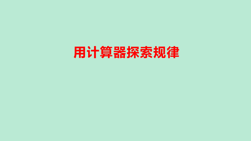 3-5 用计算器探索规律(课件) 2023秋人教版五年级数学上册(共38张PPT)