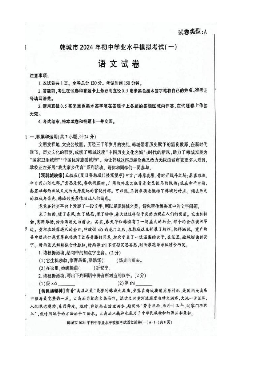 2024年陕西省渭南市韩城中考一模语文试题（PDF版无答案）