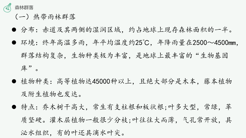 高中生物浙科版（2019）选择性必修2生物与环境2.3 地球上分布着不同类型的群落 课件（38张ppt）