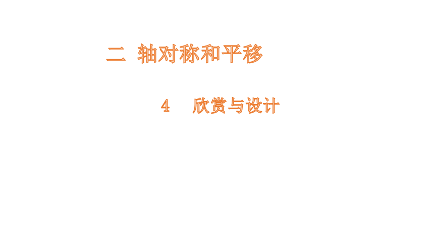 北师大版五年级数学上册2.4  欣赏与设计课件（17张ppt）