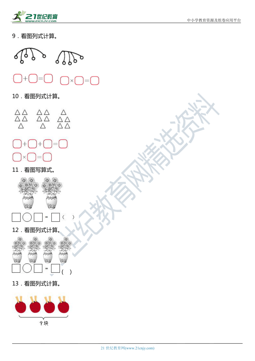 北师大版二年级上册第五单元《2-5的乘法口诀》单元专项训练——看图列式（含答案）