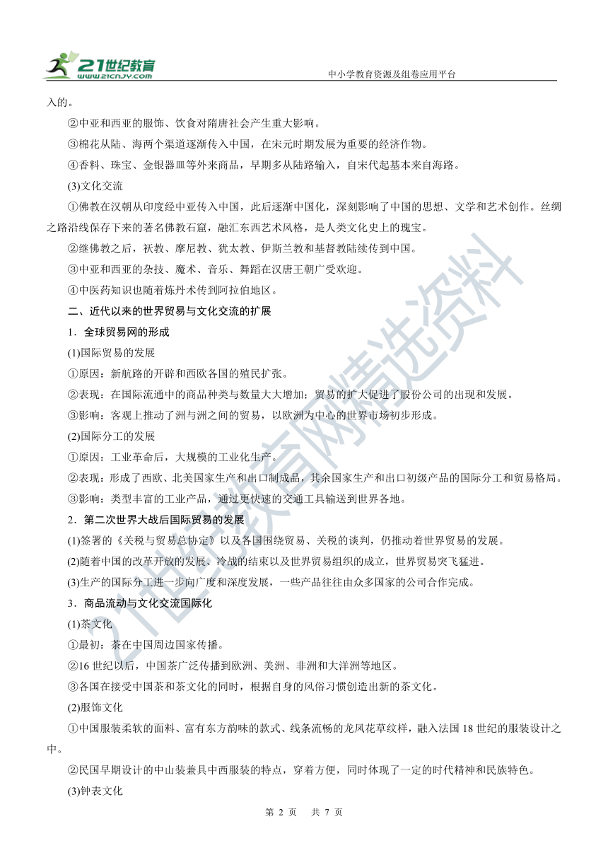 第45讲 商路、贸易与文化交流 学案—2022年高考历史主干梳理及考点汇编（统编新教材）