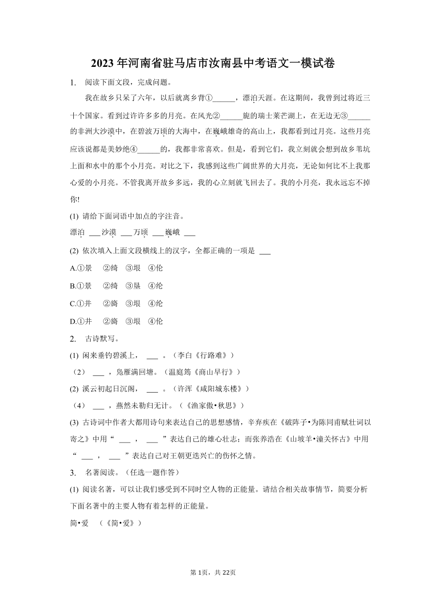 2023年河南省驻马店市汝南县中考语文一模试卷（含解析）