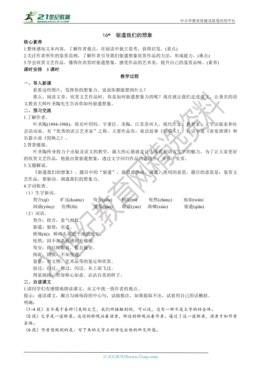 16《驱遣我们的想象》教学设计