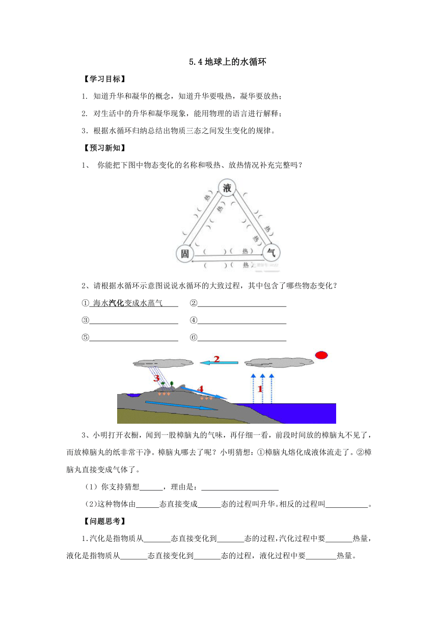 5.4地球上的水循环预习案 2022-2023学年教科版物理八年级上册（无答案）