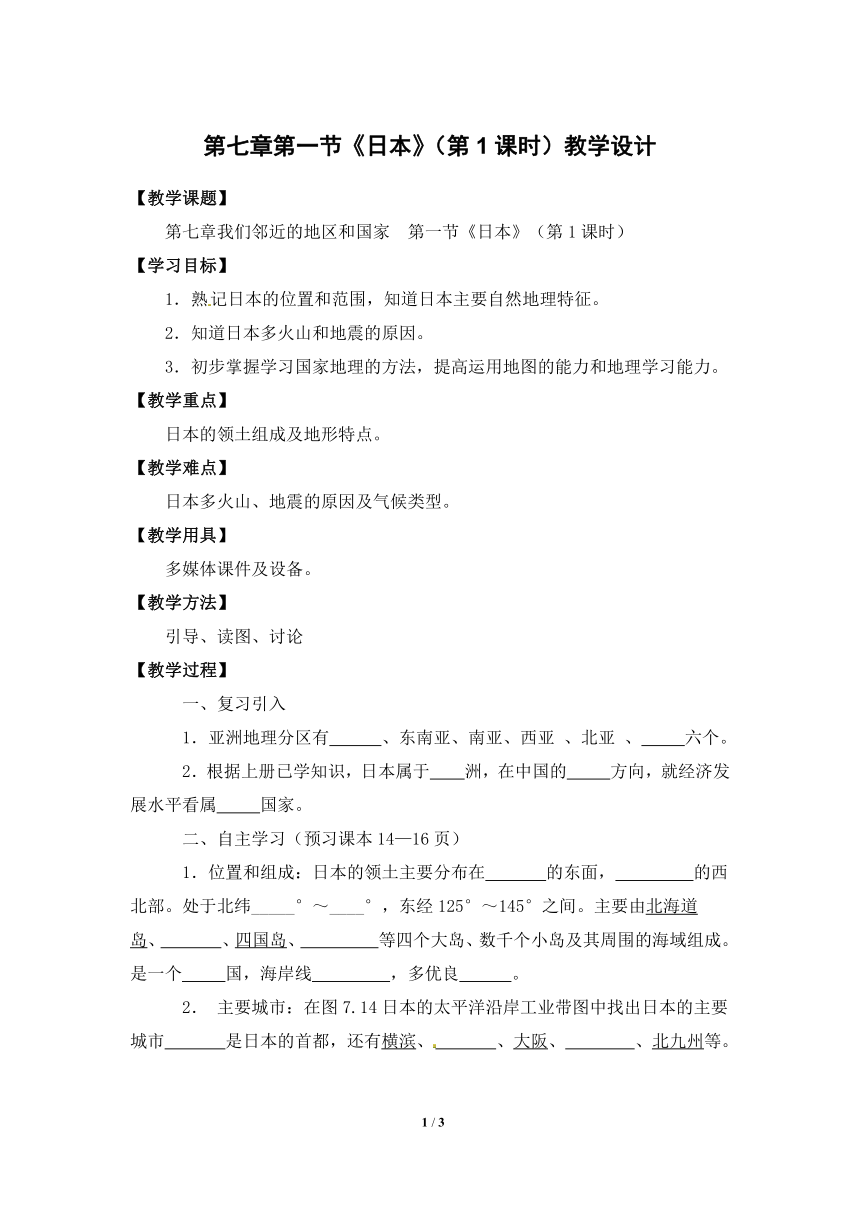 人教版初中地理七年级下册 第七章第一节 日本第1课时 教案