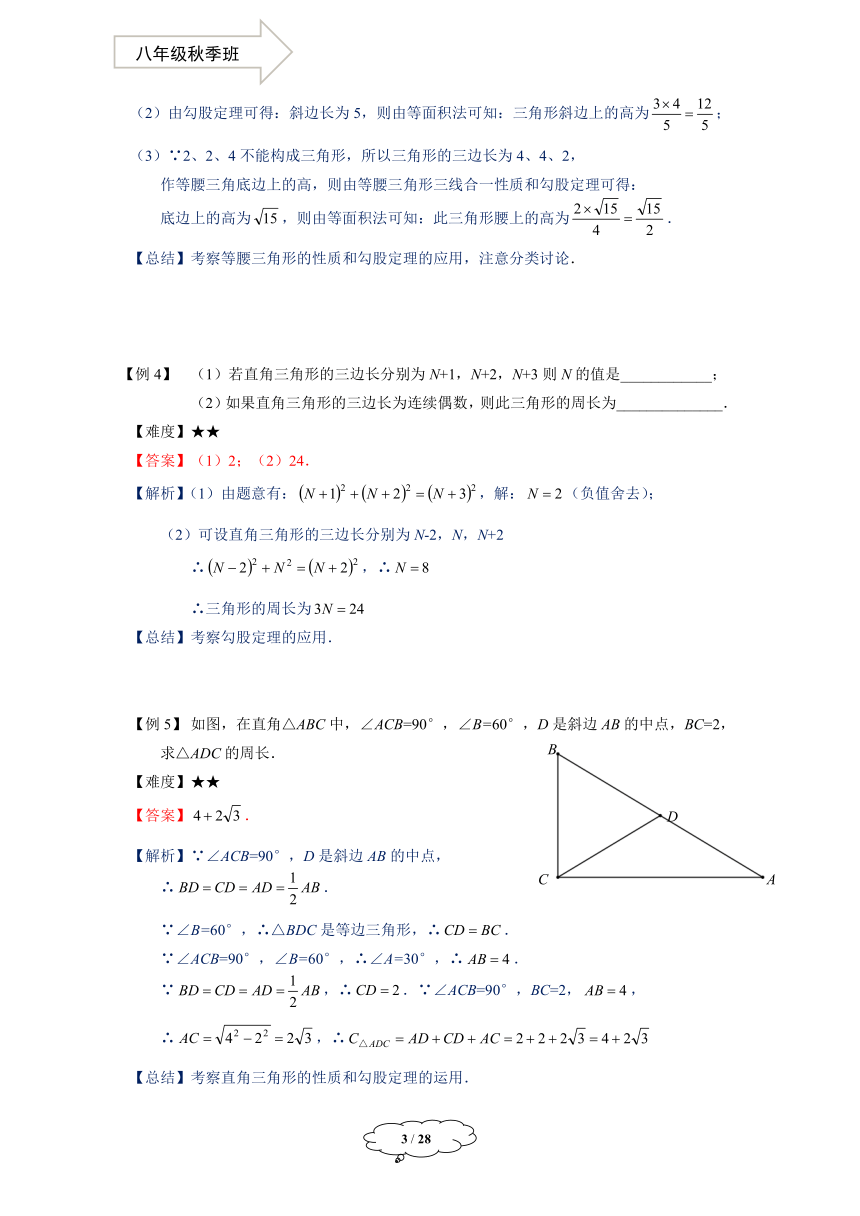 沪教版数学八年级秋季班-第19讲：勾股定理及两点间的距离公式学案-教师版(1)