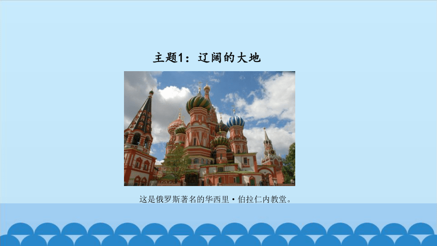 教科版 六年级下册小学艺术 4 俄罗斯风情  课件（30张PPT）