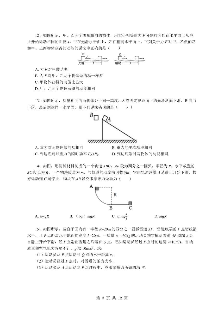 8.3 动能和动能定理 课后作业word版含答案