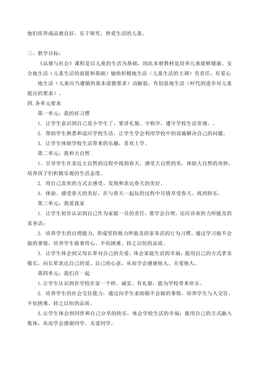 部编版一年级下册道德与法治教学计划