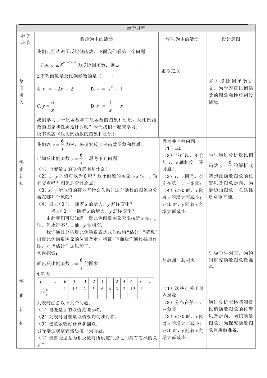 北京版九年级数学上册《19.6 反比例函数的图象和性质》教学设计