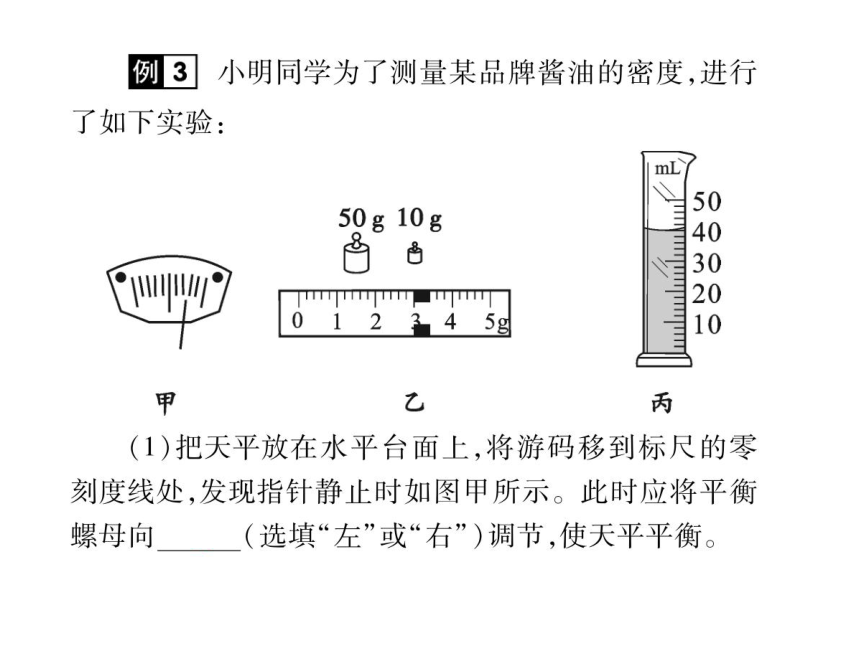 2021-2022学年八年级上册人教版物理习题课件 第六章 第3节 测量物质的密度(共76张PPT)