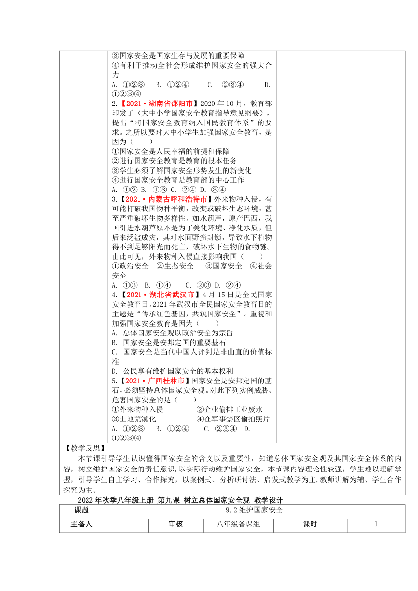 第九课树立总体国家安全观  教案 （2课时，表格式）