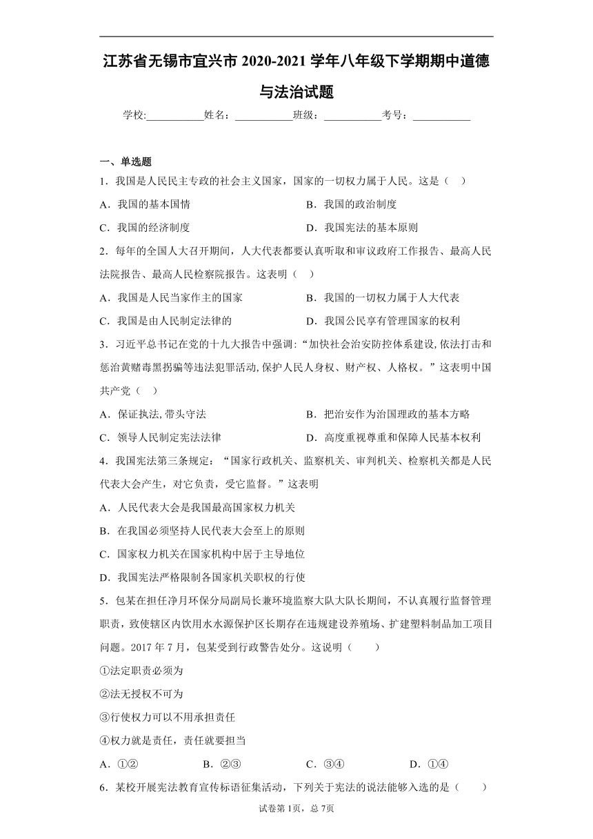 江苏省无锡市宜兴市2020-2021学年八年级下学期期中道德与法治试题（word版 含答案）