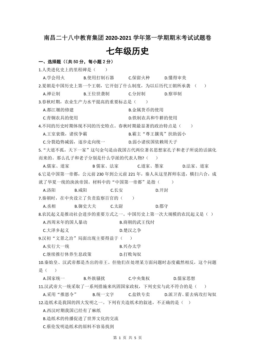 江西省南昌市二十八中教育集团2020-2021学年七年级上学期期末考试历史试题（word版 含答案）