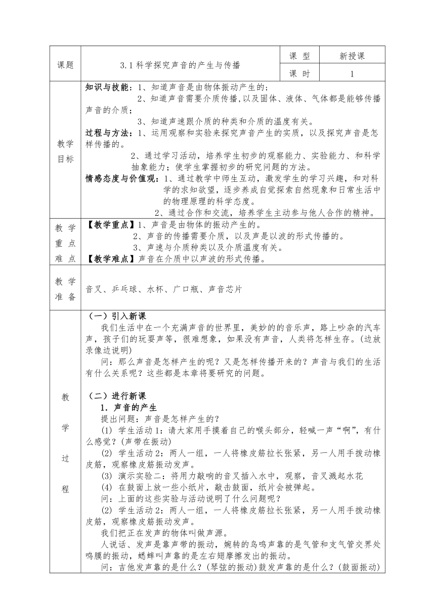 沪科版八年级物理上册教案3.1科学探究声音的产生与传播