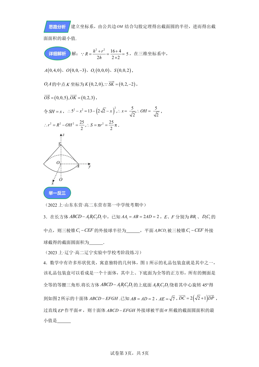 第七章立体几何与空间向量专题12立体几何截面最值问题 学案（含解析） 2024年高考数学复习 每日一题之一题多解