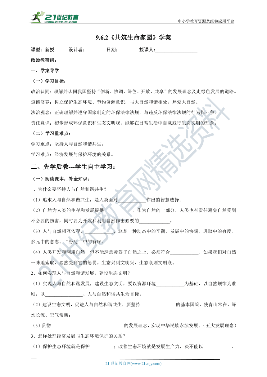 （核心素养目标）9.6.2《共筑生命家园》学案（含答案）