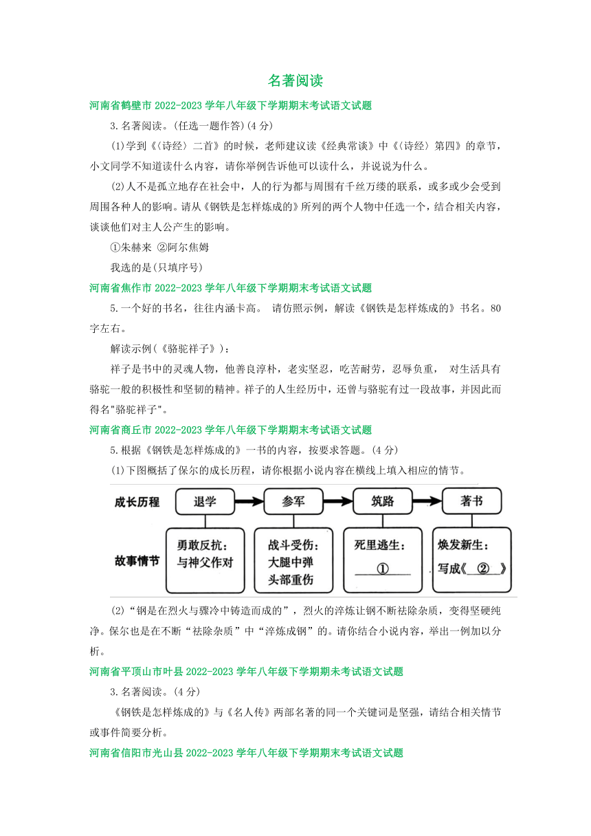 河南省部分地区2022-2023学年下学期八年级语文期末试卷汇编：名著阅读（含答案）