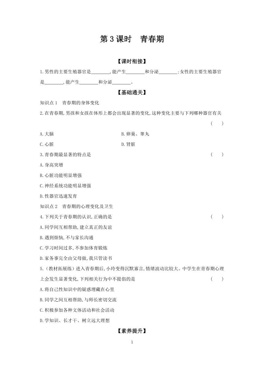 4.1.3  青春期 分层作业（含答案） 初中生物人教版七年级下册