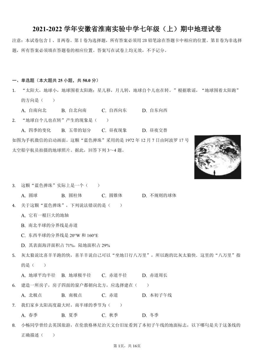 2021-2022学年安徽省淮南实验中学七年级（上）期中地理试卷（Word版含解析）