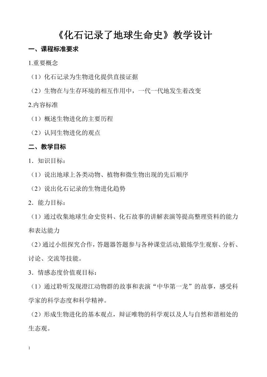 北师大版生物八年级下册 7.21.2 生物的进化 教案（表格式）