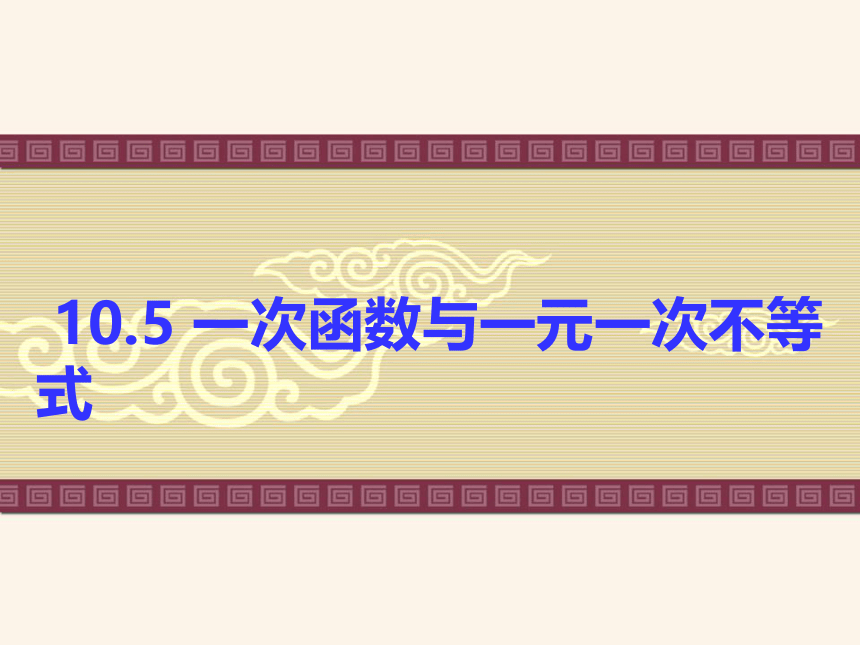 青岛版八年级数学下册 10.5一次函数与一元一次不等式 课件(共21张PPT)