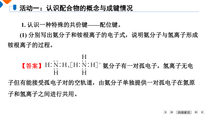 3.4配合物与超分子课件 2023-2024学年高二下学期化学人教版（2019）选择性必修2（共38张ppt）