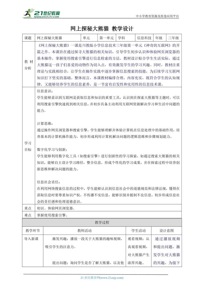 第1节 网上探秘大熊猫 教案3 三下信息科技川教版（2019）