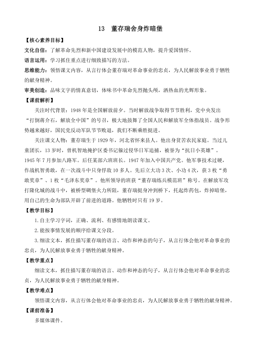 13 董存瑞舍身炸暗堡 优质教案