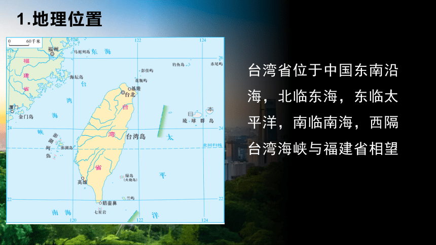 8.2 台湾省的地理环境与经济发展第一课时 课件(共24张PPT)2022-2023学年八年级地理下学期湘教版