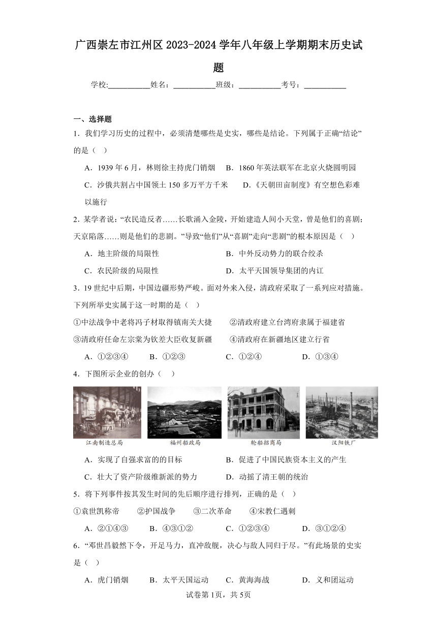 广西崇左市江州区2023-2024学年八年级上学期期末历史试题（含解析）