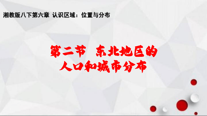 湘教版八下地理6.2 东北地区的人口和城市分布课件（共29张PPT）