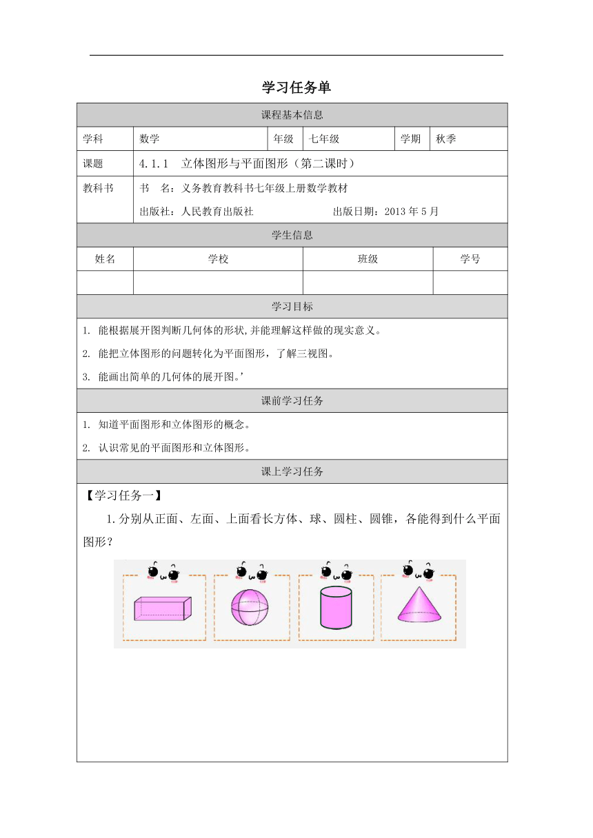 人教版七年级上册第四章：4.1.1  立体图形与平面图形（第二课时）学案（表格式，无答案）