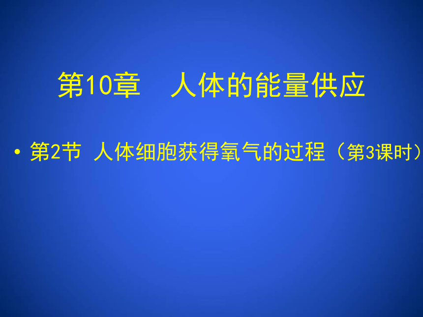 2020--2021学年北师大版生物七年级下册4.10.2. 人体细胞获取氧气的过程课件（第3课时）（39张ppt）