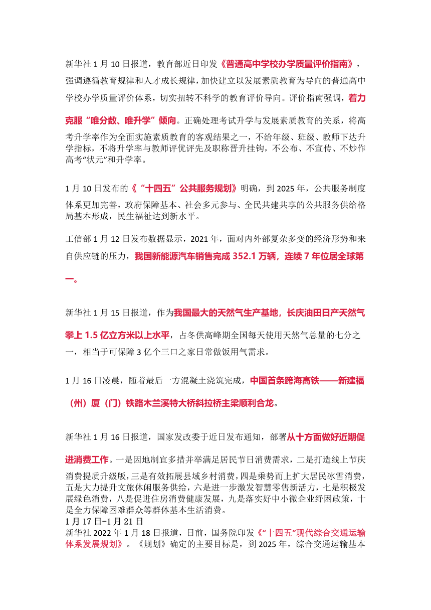 道德与法治中考时政2022年1月时政汇总