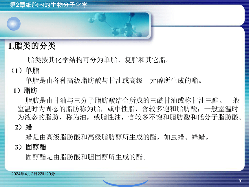 2.3脂类化学 课件(共43张PPT）- 《环境生物化学》同步教学（机工版·2020）