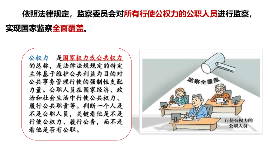 6.4 国家监察机关 课件（18张PPT）-2023-2024学年统编版道德与法治八年级下册