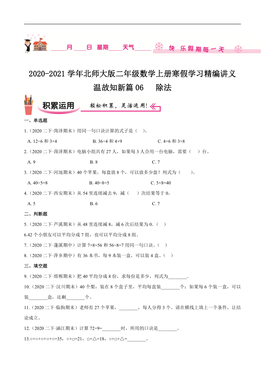 【寒假讲义】温故知新篇06《除法》—2020-2021学年二年级数学上册寒假学习精编讲义（北师大版，含解析）