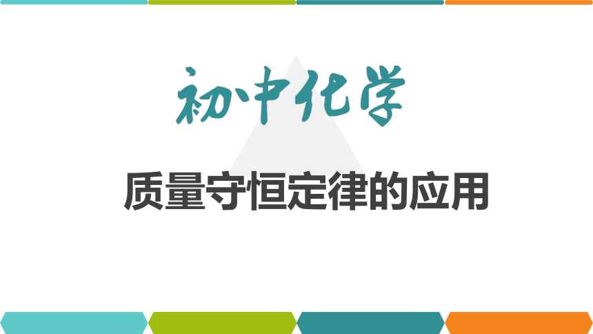 【备考2022】中考化学一轮复习微专题课件  143质量守恒定律的应用（12张ppt）