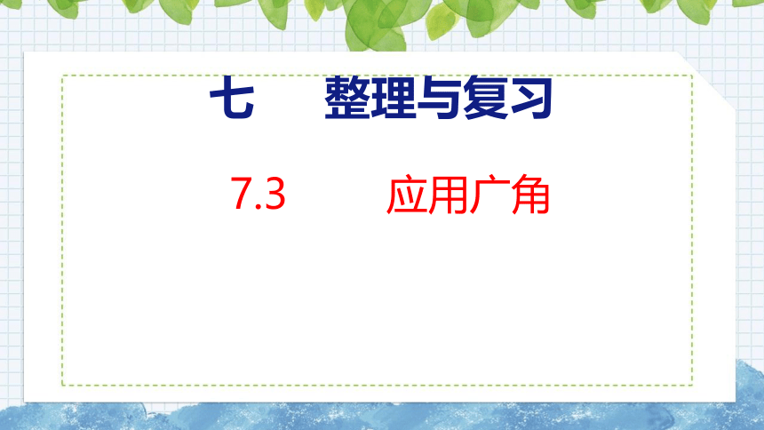 7.3  应用广角课件六年级上册数学苏教版(共15张PPT)