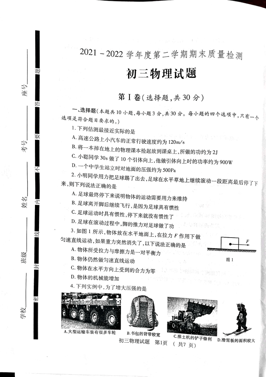 山东省济宁市任城区2021-2022学年八年级下学期期末质量检测物理试题（PDF版含答案）