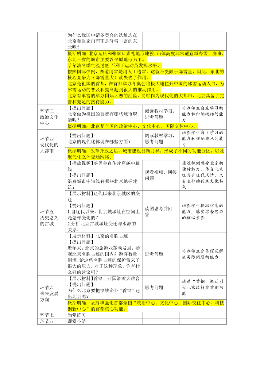 6.4祖国的首都-北京 教学设计 八年级地理下学期人教版（表格式）